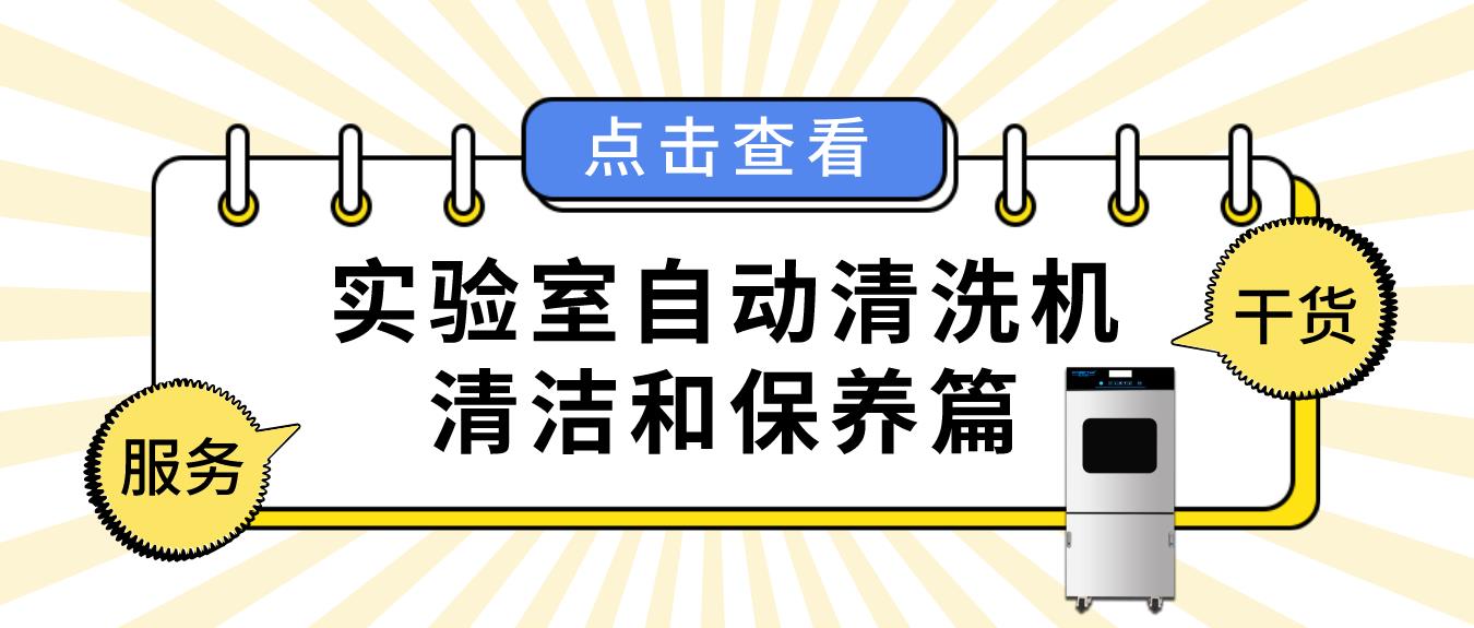 實(shí)驗(yàn)室自動清洗機(jī)如何正確清潔和保養(yǎng)？看這篇就夠了