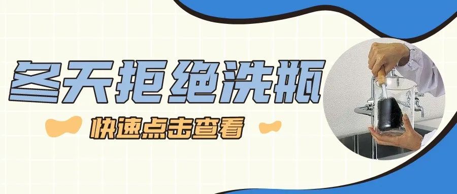 冬天來啦，你還在實(shí)驗(yàn)室用手洗瓶子嗎？