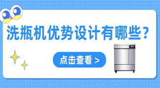 實驗室用自動洗瓶機設計優勢有哪些？