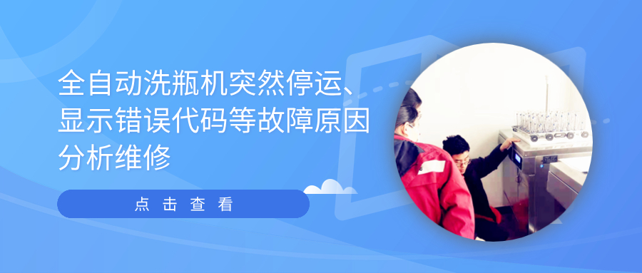 全自動清洗機突然停運、顯示錯誤代碼等故障原因分析維修