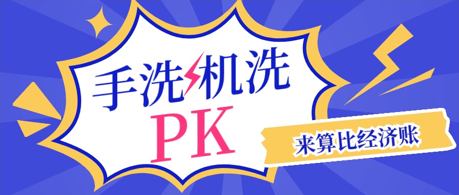 清洗機洗瓶和人工洗瓶哪個劃算？幫你算清經濟賬