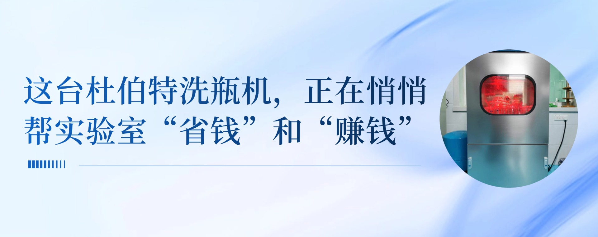 這臺(tái)杜伯特清洗機(jī)，正在悄悄幫實(shí)驗(yàn)室“省錢”和“賺錢”