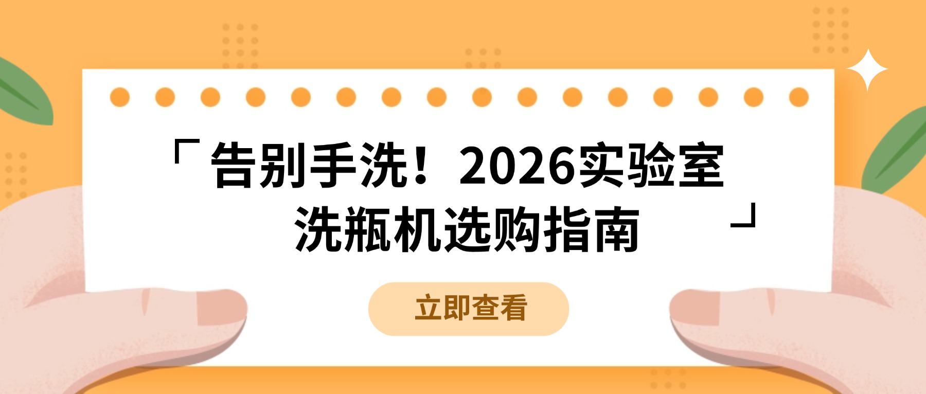 告別手洗！2026實(shí)驗(yàn)室洗瓶機(jī)選購(gòu)指南，看這篇就夠了