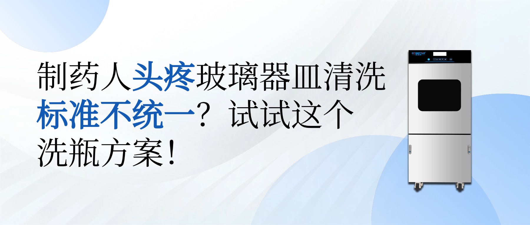 制藥人頭疼玻璃器皿清洗標(biāo)準(zhǔn)不統(tǒng)一？試試這個(gè)洗瓶方案